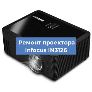 Замена системной платы на проекторе Infocus IN3126 в Краснодаре